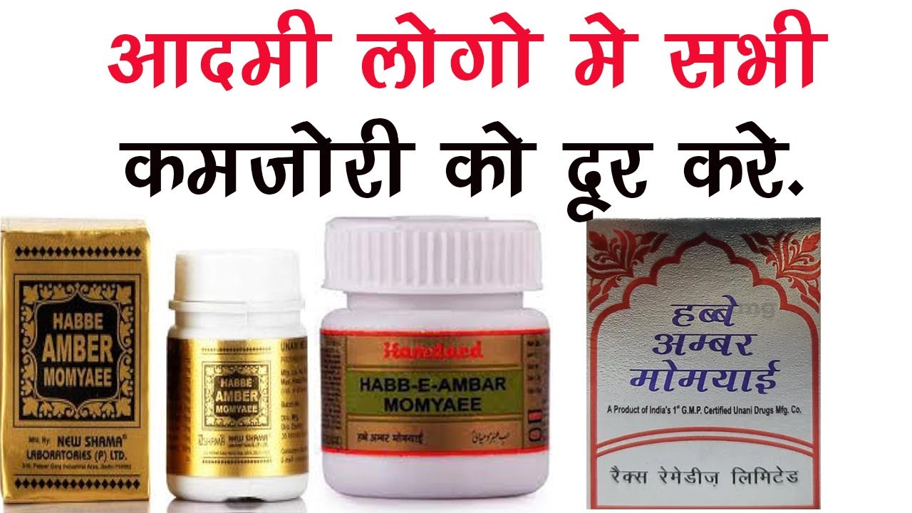 Habb-e-Ambar Momyaee Ke Fayde | कमजोरी, जल्दी थकना, ताकत को बढाती है ,नसों मे ताकत | hamdard