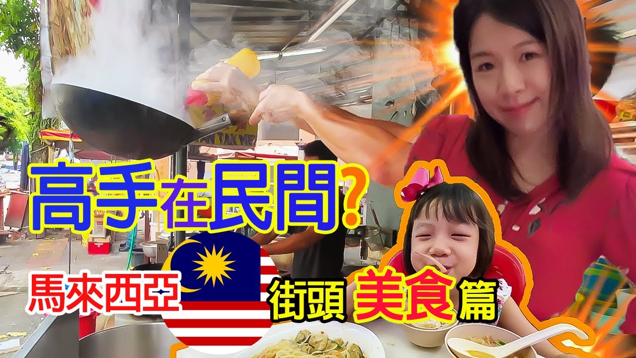 MM2H 馬來西亞 吉隆坡 美食!!!一試傾心?高手在民間之馬來西亞街頭美食篇