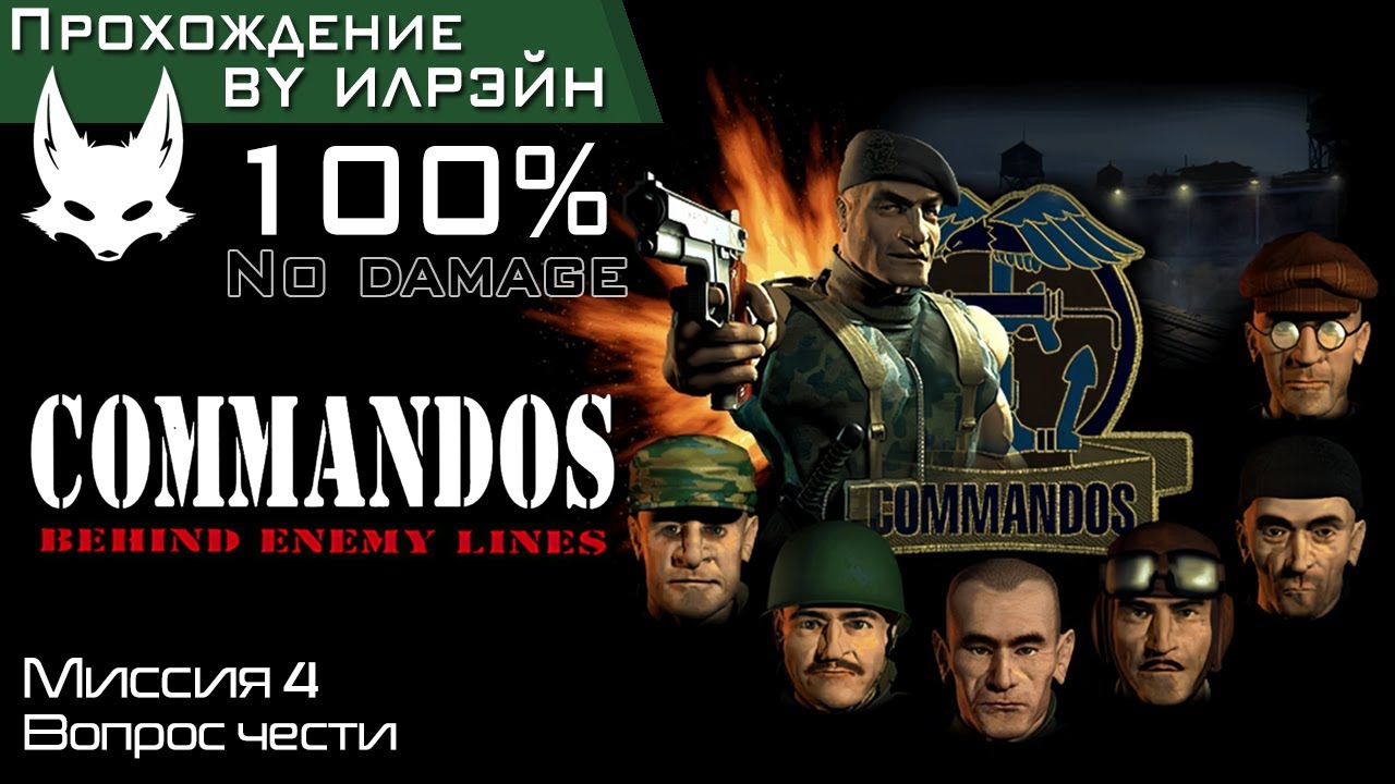 &laquo;Commandos: Behind enemy lines&raquo; - Миссия 4: Вопрос чести