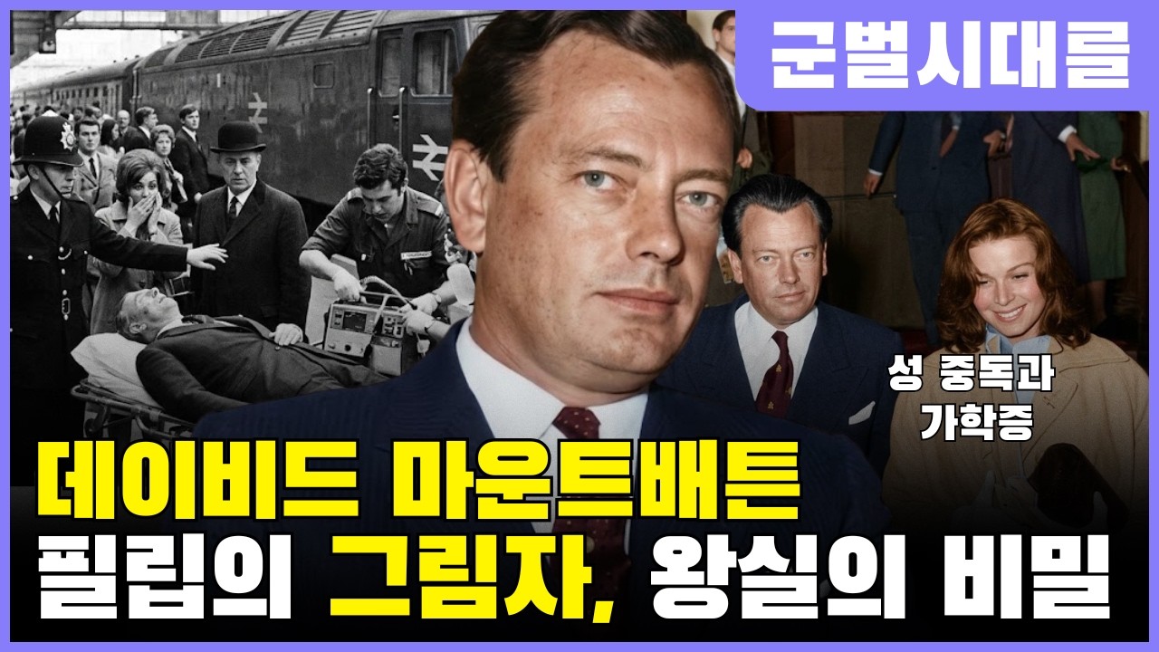 데이비드 마운트배튼 – 영국 왕실이 감춘 ‘필립의 그림자’, 쾌락 중독과 워털루역 비극의 마지막 비밀