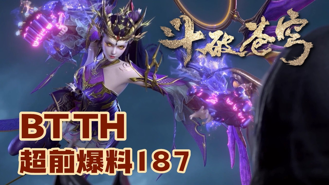 📍EP187 超前爆料 【4K】萧炎问鼎天境大圆满！| 斗破苍穹年番 Battle Through the Heavens|Chinese Donghua