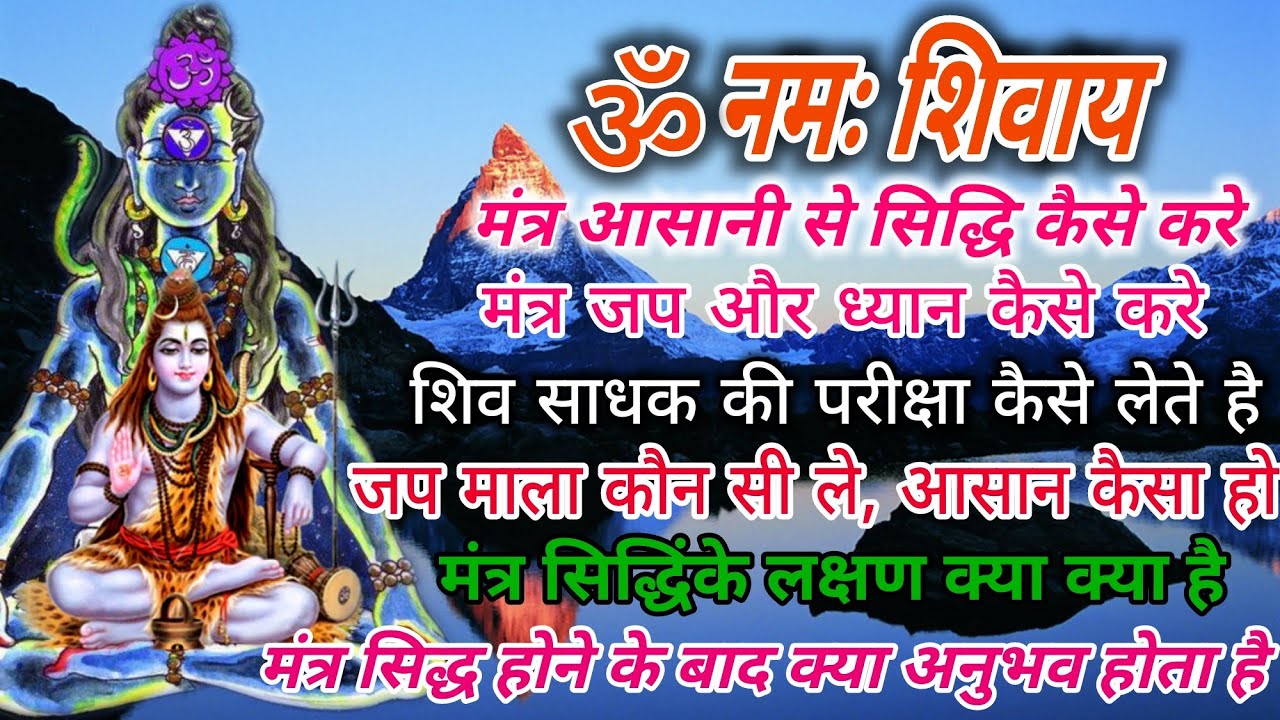 ॐ नमः शिवाय -  मंत्र सिद्ध करने की सबसे आसान विधि | शिव मंत्र सिद्ध होता है तो कैसे पता लगता है