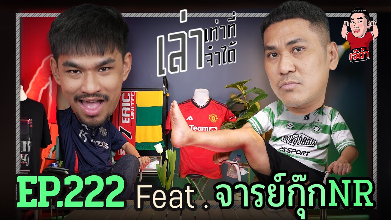 เล่าเท่าที่จำได้ EP.222 Feat. จารย์กุ๊กNR