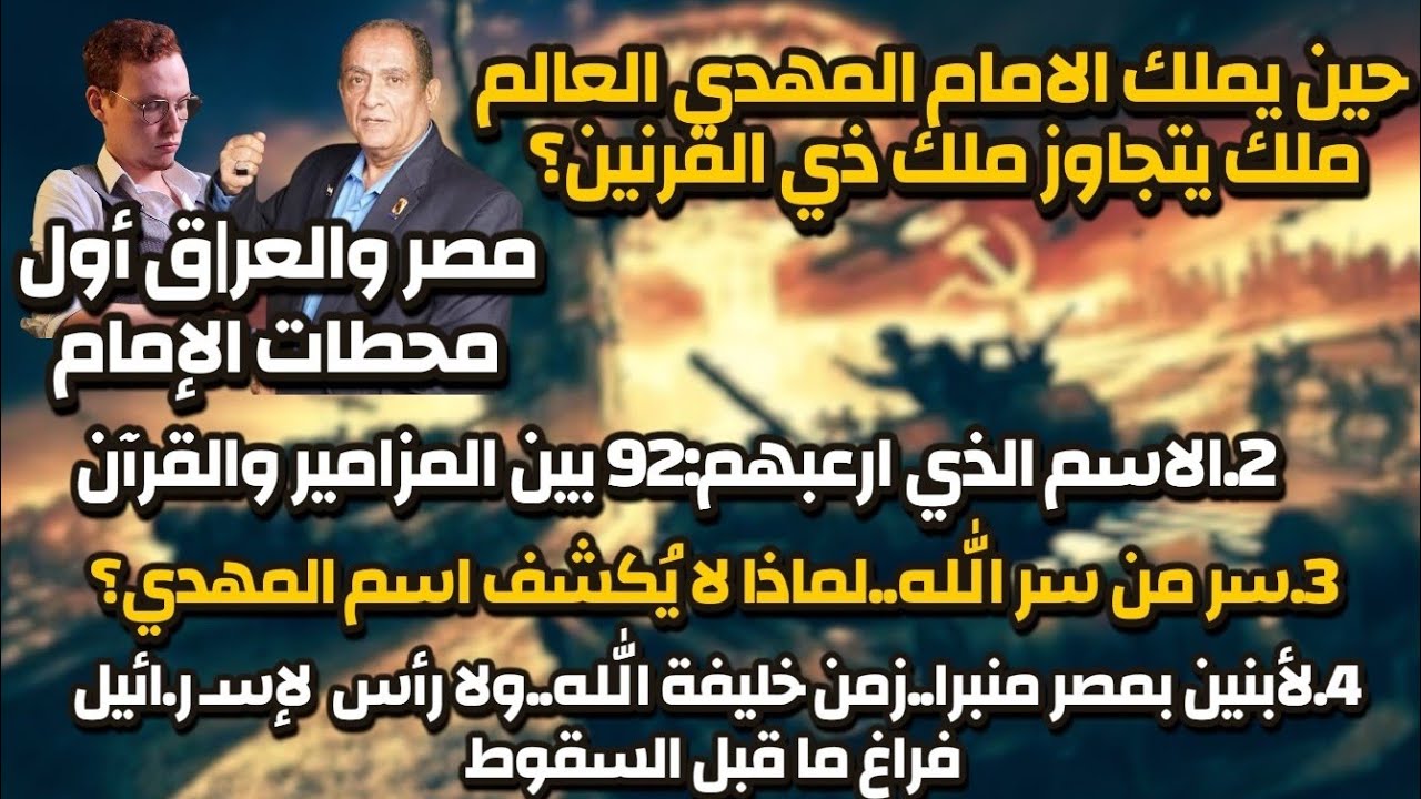 المهدي المشروع المحروس بسر السماء-قضايا الساعة-د/محمد عيسى داوود أ/سيف الدين هاشم أ/إسراء سيد