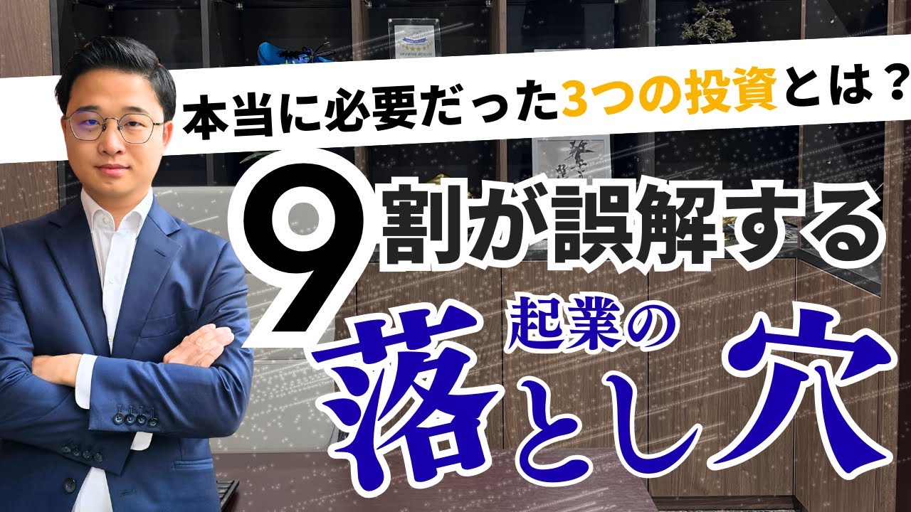 【24歳で貯金−150万円】9割が誤解する“起業の落とし穴”｜本当に必要だった3つの投資とは？