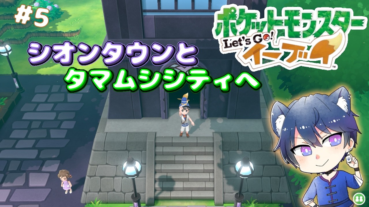 【ポケットモンスター Let's Go！ イーブイ】#5 シオンタウンとタマムシシティへ　　【#CatHoods/猫乃神レオン】