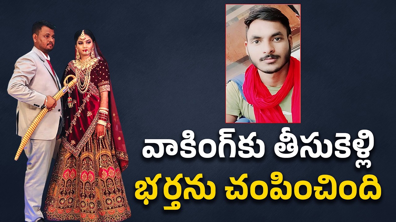 భార్య, ప్రియుడు కలిసి భర్త హత్య | Woman Kills Husband With Lover | Rajasthan