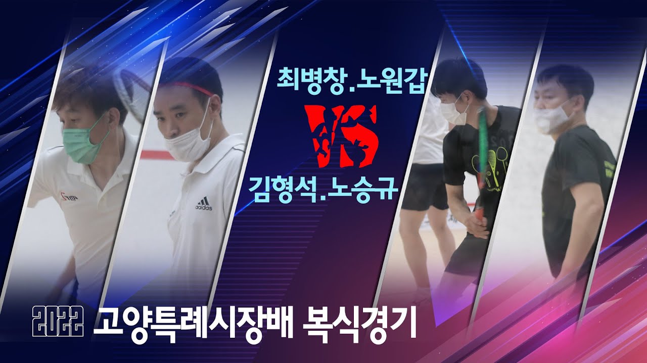 [매치업스쿼시]최병창노원갑 vs 김형석노승규 2022 고양시대회 복식결승