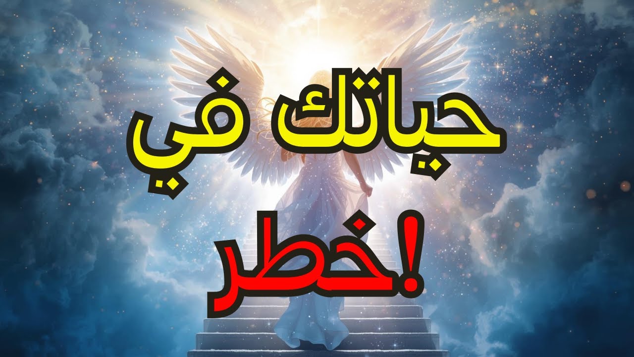 المختارون: ⚠️ حياتك في خطر! أنت تتجاهل التحذيرات الإلهية... شاهد هذا الآن!