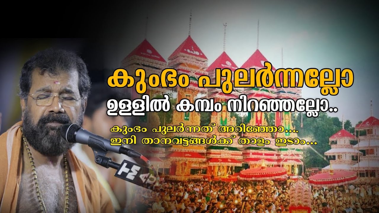 കുംഭം പുലർന്നല്ലോ | Kumbham | Kuthiyottam song | Chettikulangara Vijayaraghava Kurup #live #song