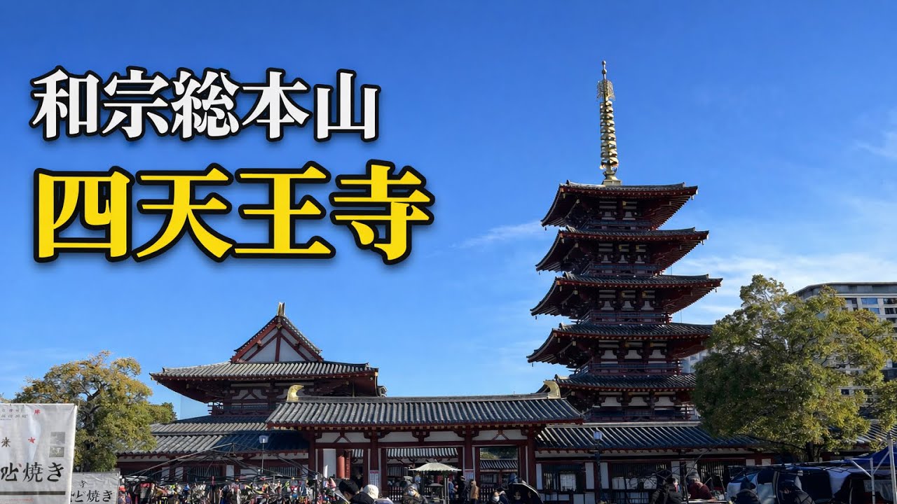 【初御朱印帳＆御朱印】和宗総本山 四天王寺へ