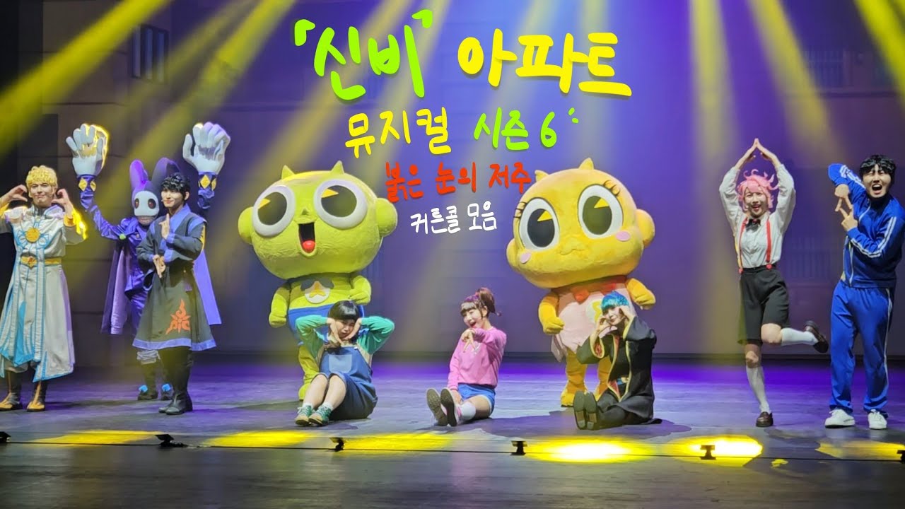 신비아파트 뮤지컬 시즌6 커튼콜 모음