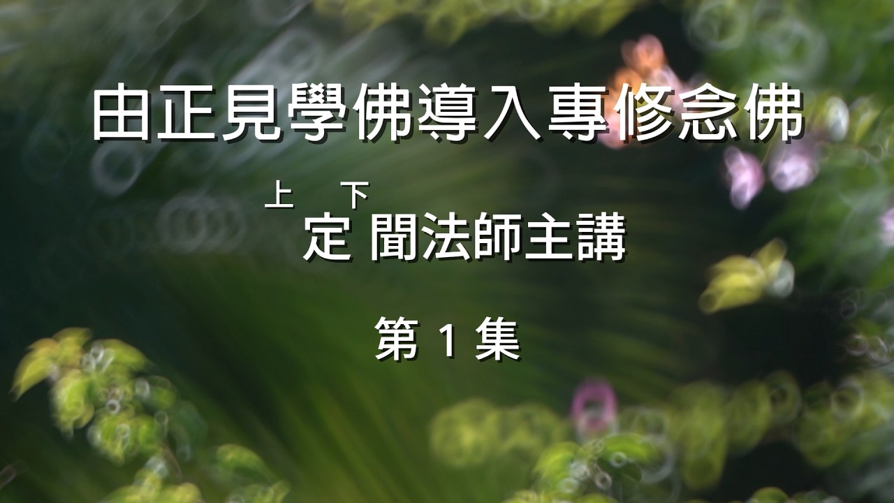 20251229 吉隆坡半山芭彌陀佛學會禮請上定下聞法師開示 - 由正見學佛導入專修念佛 (1/5)