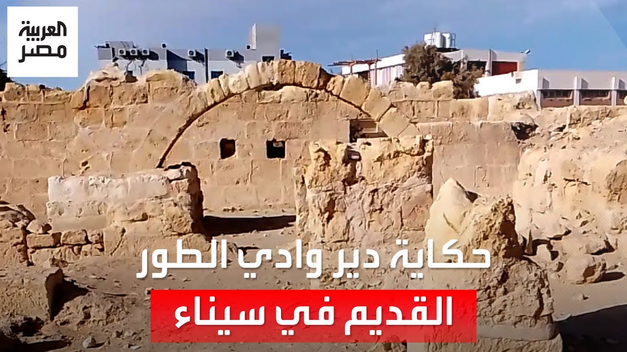 دير وادي الطور القديم تحفة معمارية في سيناء يعود تاريخه إلى القرن السادس الميلادي