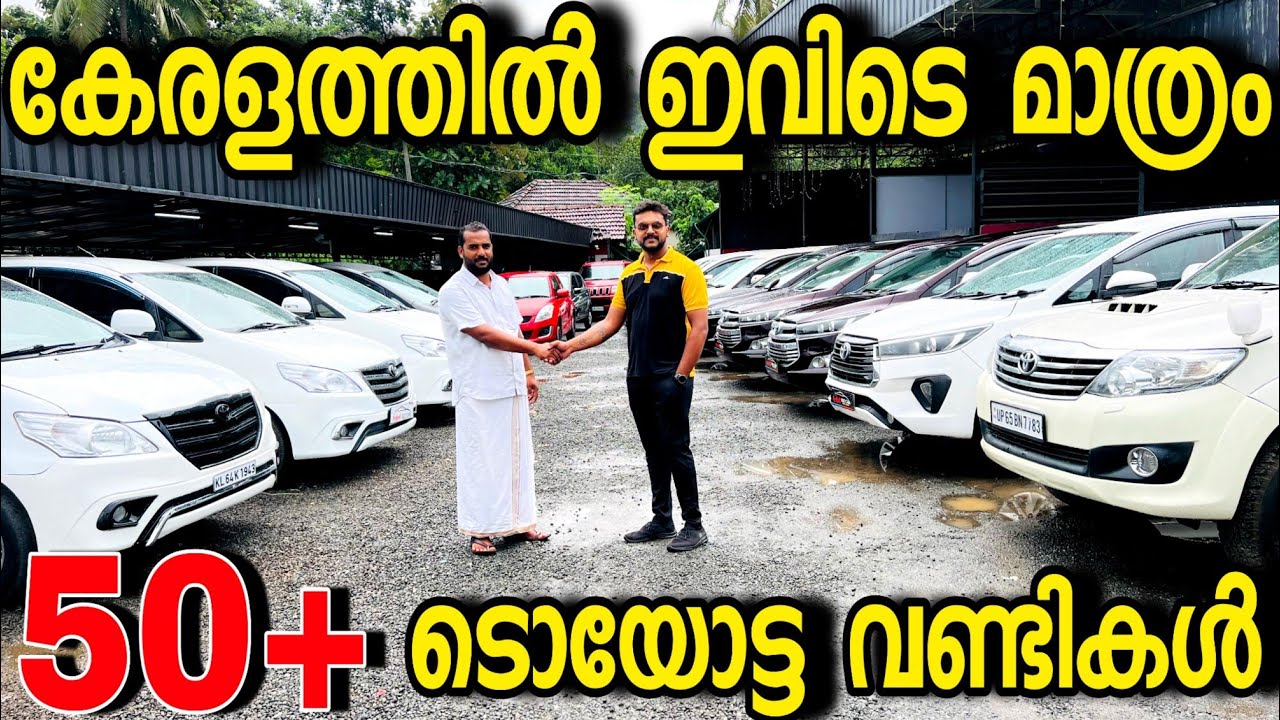ഇത്രയധികം റീ ഇന്നോവകൾ കേരളത്തിൽ ഇവിടെ മാത്രമേ ഉണ്ടാകൂ അതും ഈ വിലകളിൽ RED BELL USED CARS