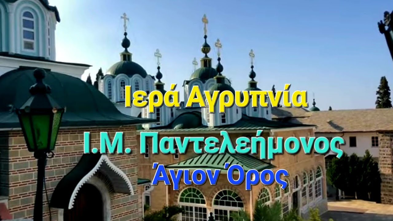 Άγιον Όρος: Ιερά Μονή Παντελεήμονα {ρωσικό} || Святой Афон: Свято-Пантелеймоновский монастырь