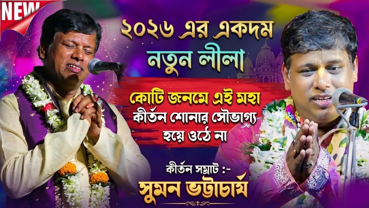 নতুন তত্ত্বকথা : ২০২৬ সালে কীর্তন সম্রাট সুমন ভট্টাচার্যের কীর্তন | suman bhattacharya kirtan 2026