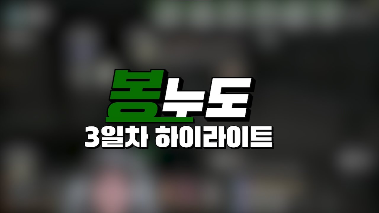 봉누도 3일차 하이라이트