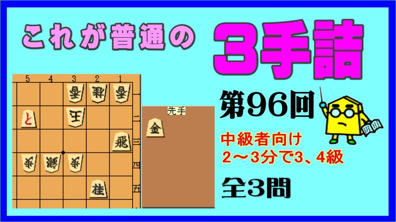 【詰将棋】これが普通の３手詰第96回_No.861