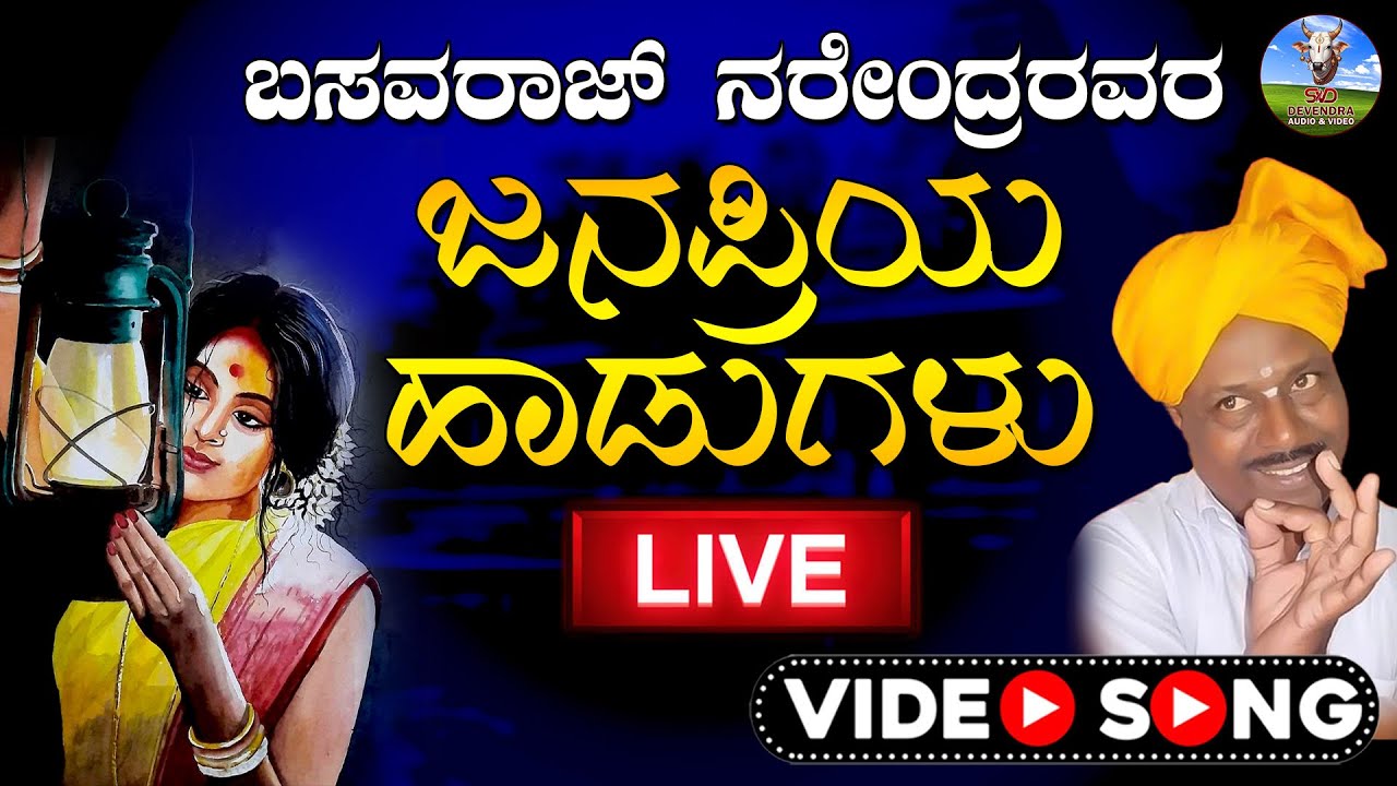 Live ಬಸವರಾಜ ನರೇಂದ್ರ ರವರ ಜನಪ್ರಿಯ ಹಾಡುಗಳು | Basavaraj Narendra Hit Songs | Devendra Audio Video