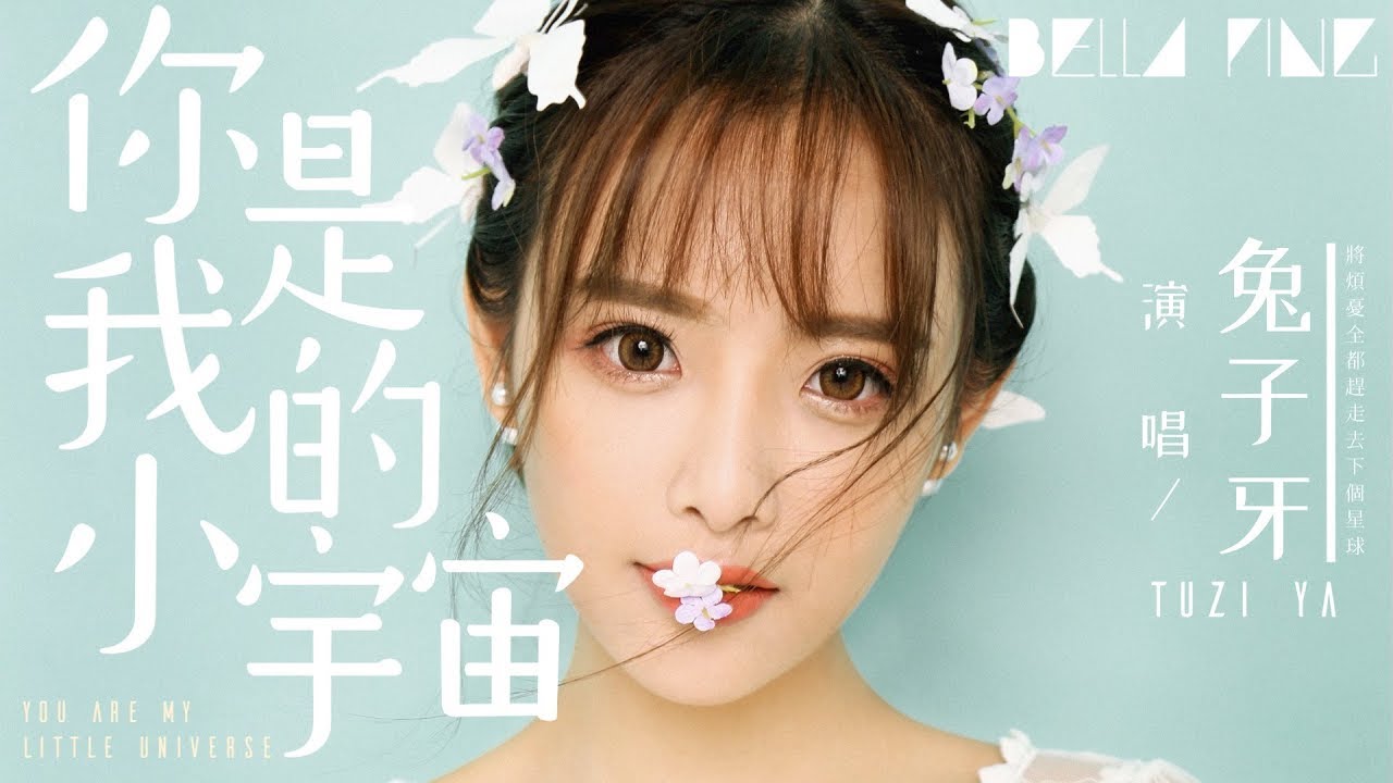 兔子牙 - 你是我的小宇宙【歌詞字幕 / 完整高清音質】♫「將煩憂全都趕走 去下個星球...」Tuziya - You Are My Little Universe