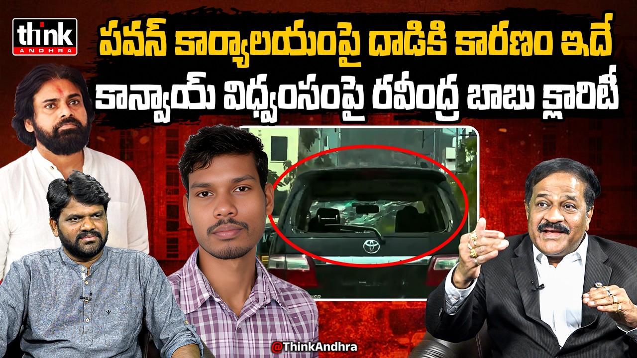 జనసేన ప్రధాన కార్యాలయంలో దాడి! Kotha Ravindra Babu Slams Attack On Janasena Office | Pawan Kalyan