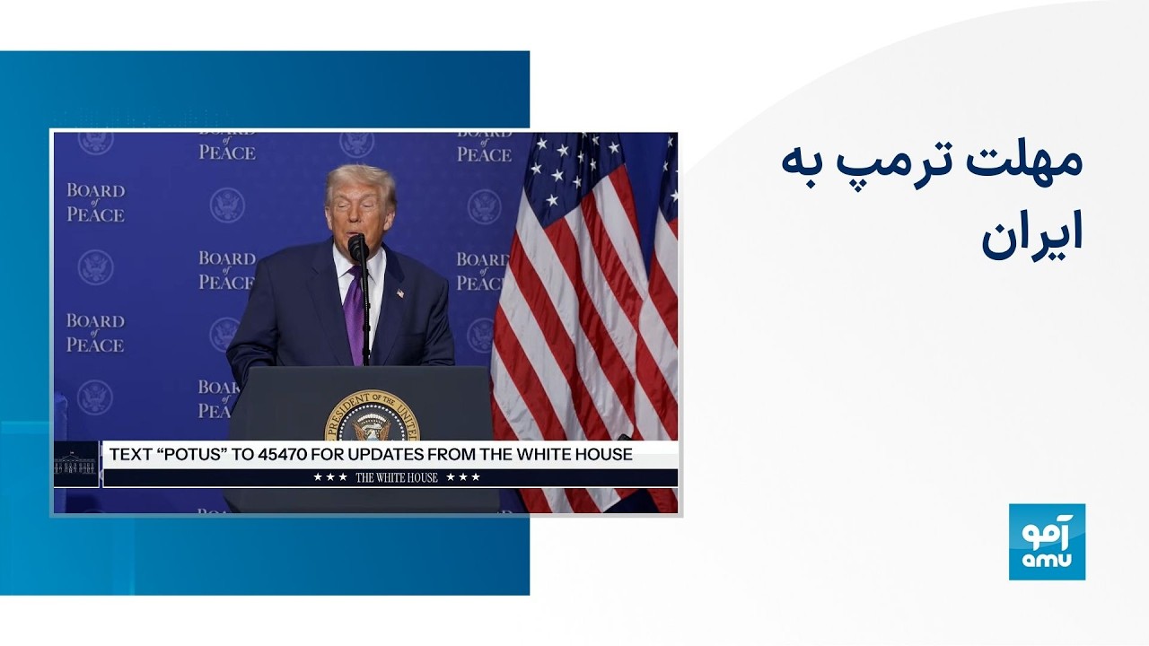 مهلت ترمپ به ایران