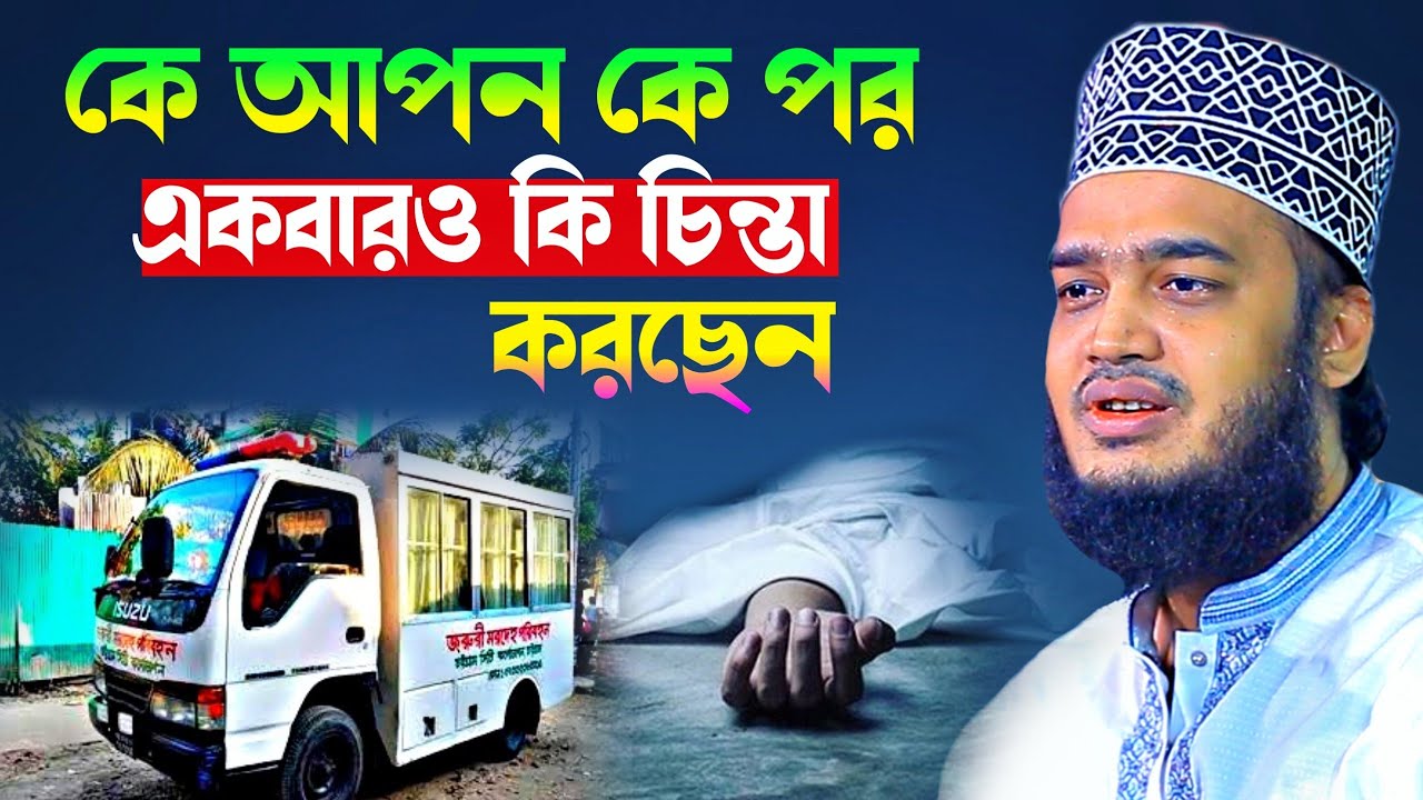 কে আপন কে পর মইরা দেখেন || সৈয়দ মোহাম্মদ মোকাররম বারী l New Waz 2024 l MK SUNNAH TV l Motivation Waz