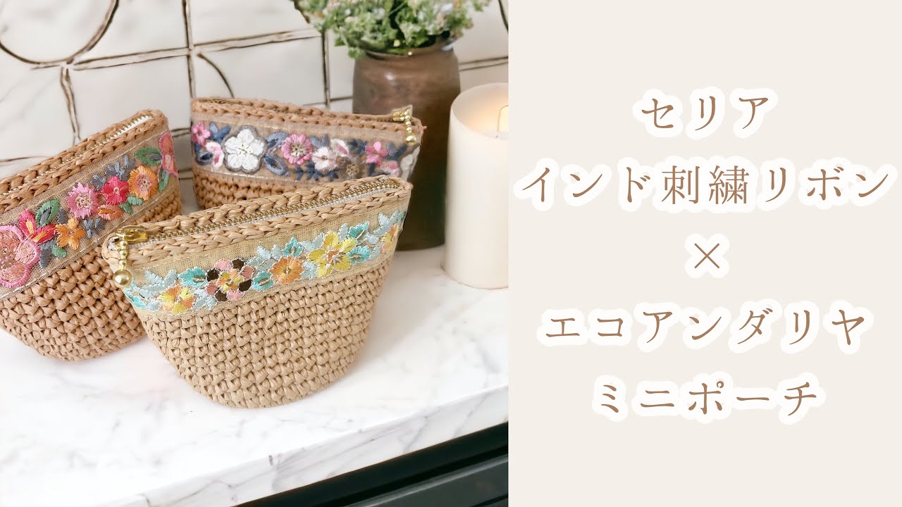 セリアのインド刺繍リボンで🎀かわいいミニポーチ【かぎ針編み／編み方動画／crochet】