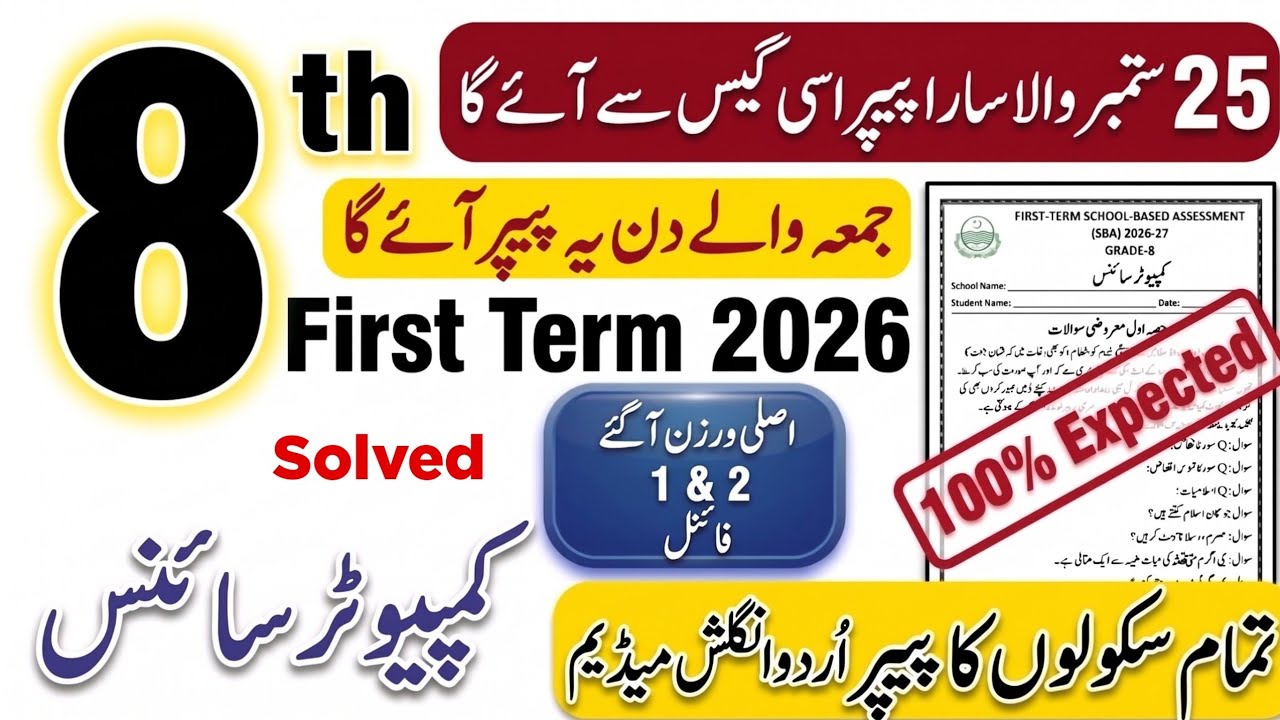 8th Class Computer Ka Paper | SBA 1st Term 2026 | Class 8 Computer Paper First Term