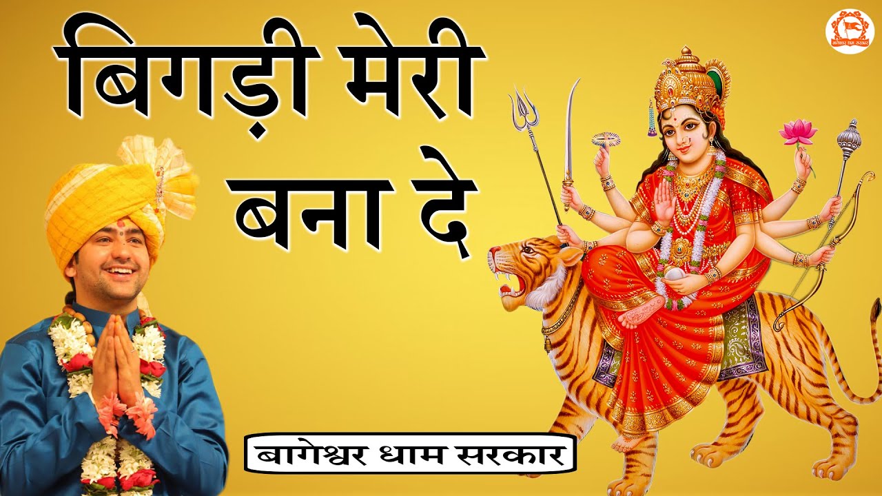बिगड़ी मेरी बना दे शेरावाली मैया | Navratri Bhajan 2023 | Bageshwar Dham Sarkar | Mata Ke Bhajan