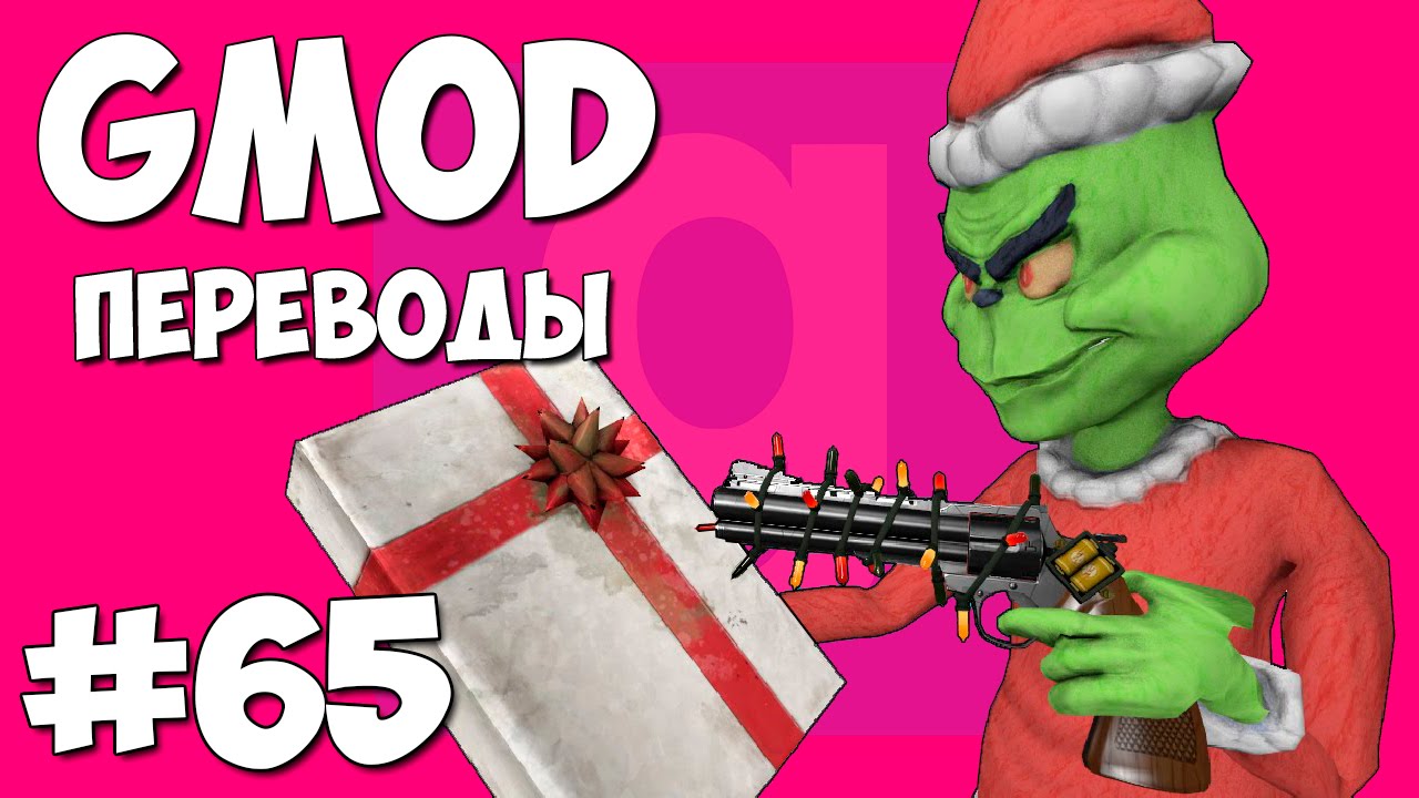 Garry's Mod Смешные моменты (перевод) #65 - Рождество, Санта Клаус против Гринча (Gmod: Prop Hunt)