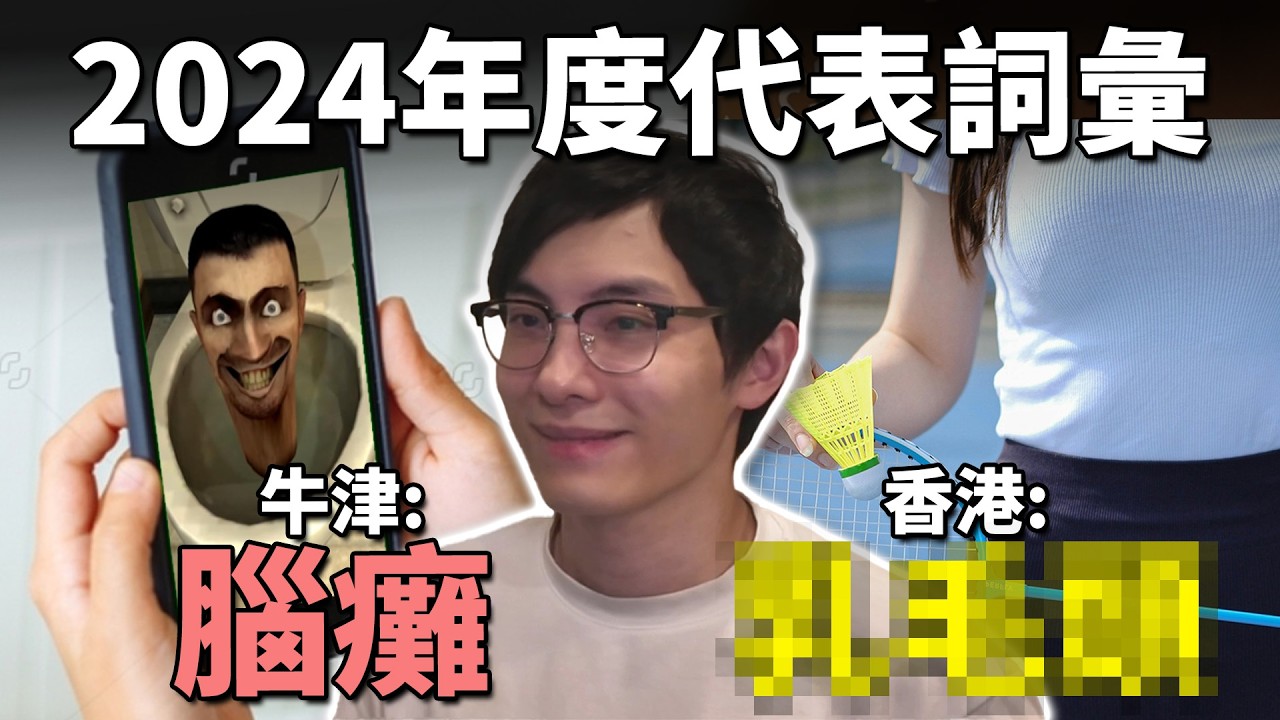 2024年度詞彙:腦殘! 這年發生什麼事? 觀眾投出的香港年度詞彙不出意外? 《網路觀察系列》