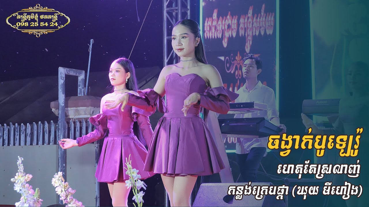 ហេតុតែស្រលាញ់ ចង្វាក់ បូឡេរ៉ូ យ៉ាងពីរោះរណ្ដំចិត្ត តន្ត្រី អាពីនដ្រាម ខេត្ត ត្បូងឃ្មុំ