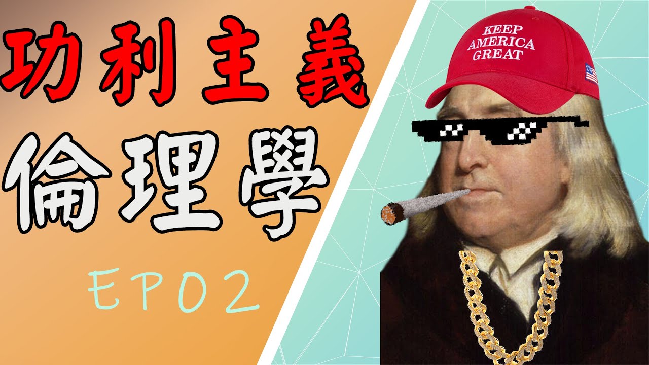 功利主義【倫理學】第二集（CC字幕）// Utilitarianism Ethics EP02 (CC subtitle) | Plandy