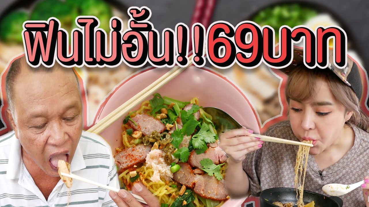 ก๋วยเตี๋ยวบุฟเฟ่ต์ เริ่มต้น69บาท ทานได้ไม่อั้น ที่นี่ที่เดียว!
