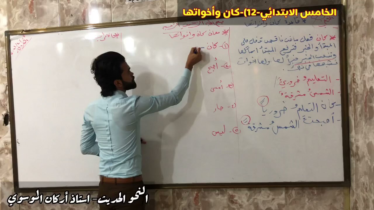 شرح وتحليل (كان واخواتها)-الخامس الابتدائي || استاذ أركان الموسوي
