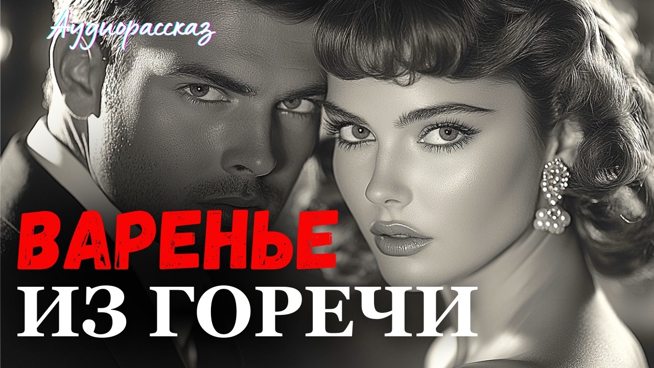 «ВАРЕНЕ ИЗ ГОРЕЧИ». ВНУТРИ ВСЁ ОБОРВАЛОСЬ. Рассказ, после которого хочется крепко обнять всех