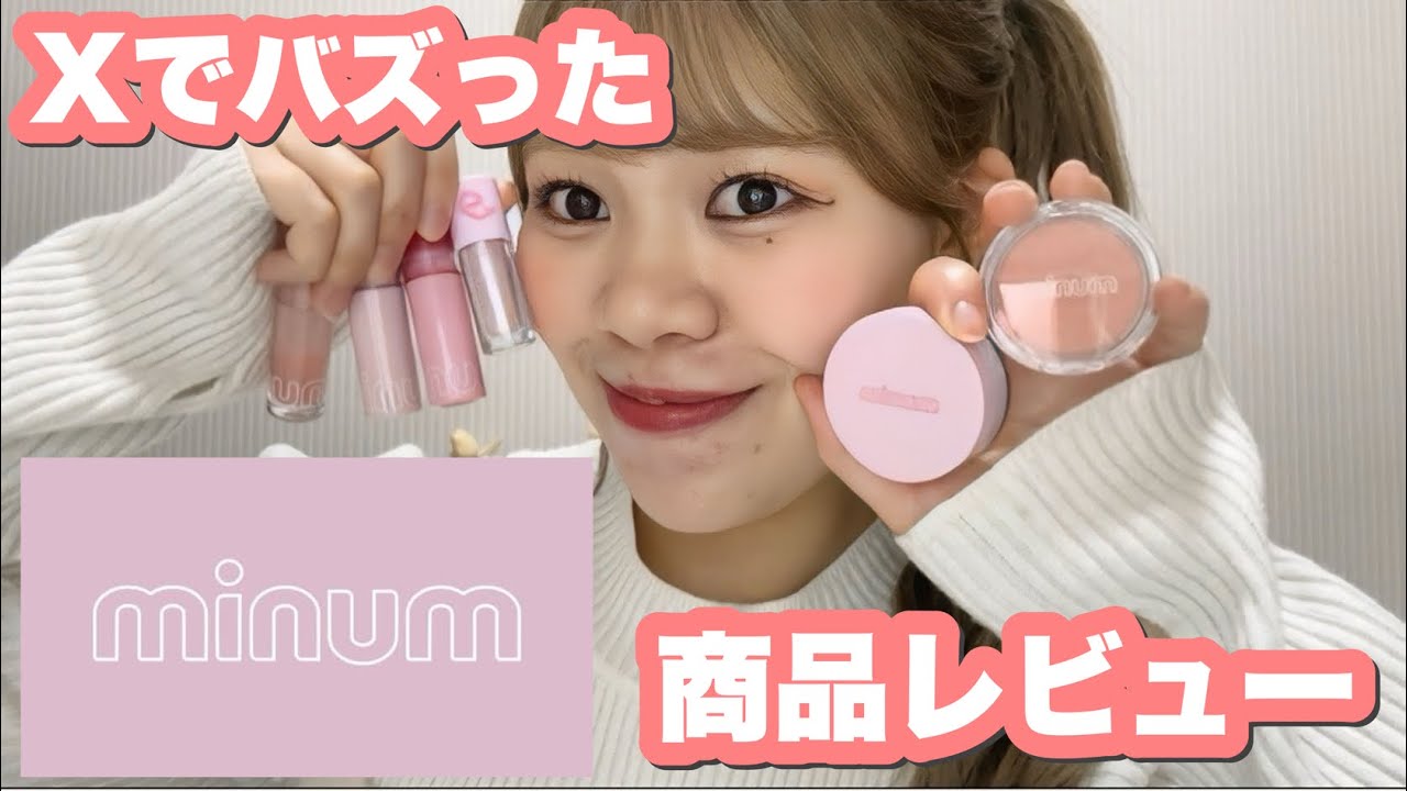 【コスメ】Xで話題になったminumを正直レビューしてみた！🎀お値段以上のクオリティ