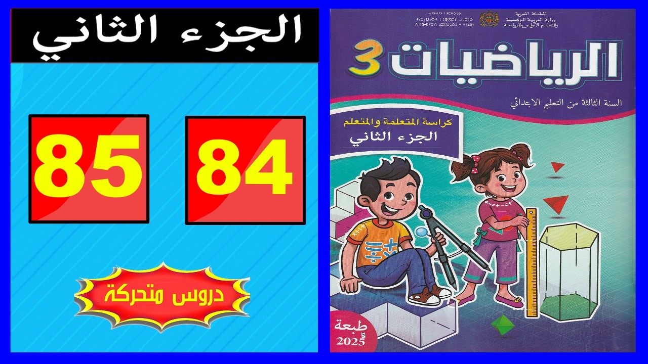 كراسة الرياضيات المستوى الثالث ابتدائي  الصفحة ( 84 - 85 ) 📘 | المدرسة الرائدة 2026 | الجزء الثاني