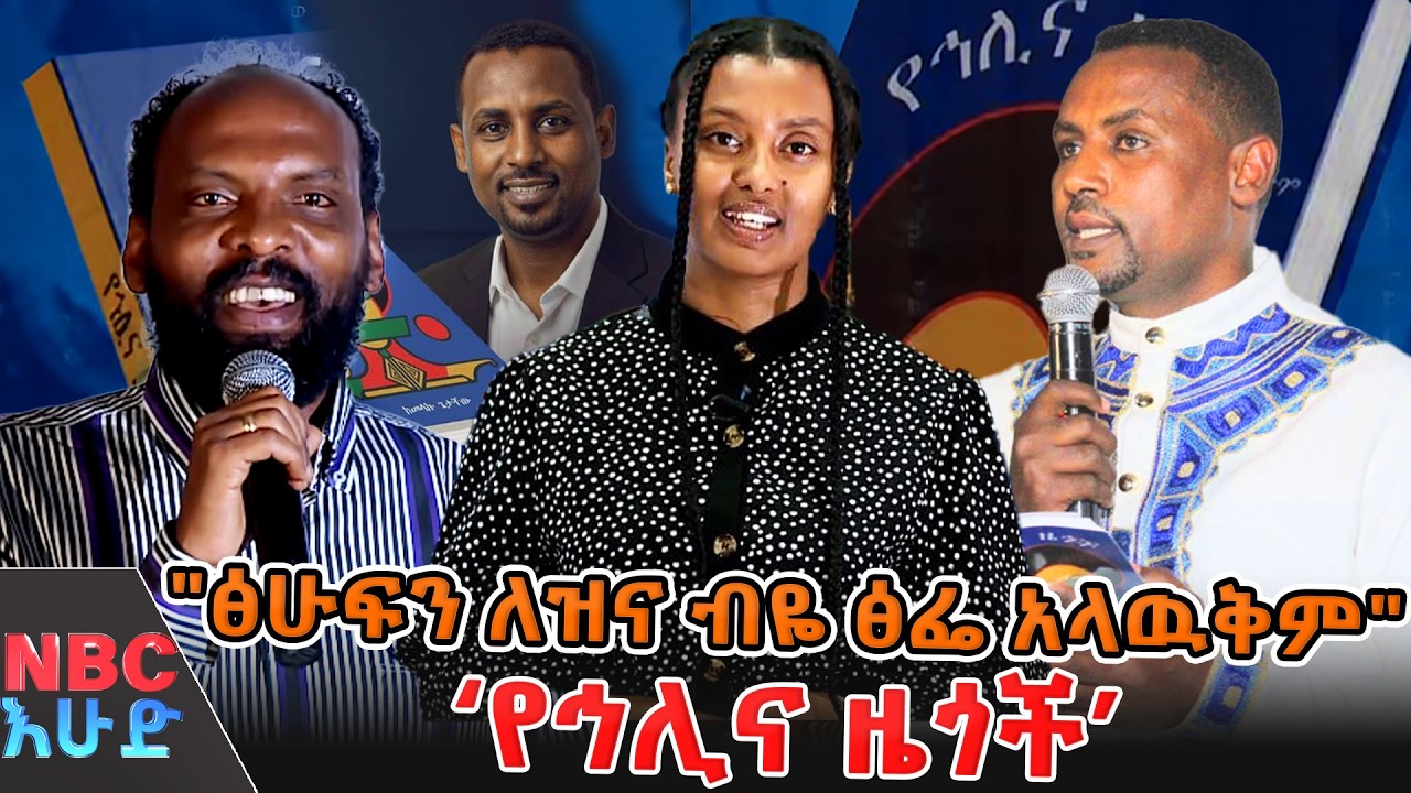 'የኅሊና ዜጎች' የግጥም መድብል ምርቃት  _በNBC እሁድ  @NBCETHIOPIA
