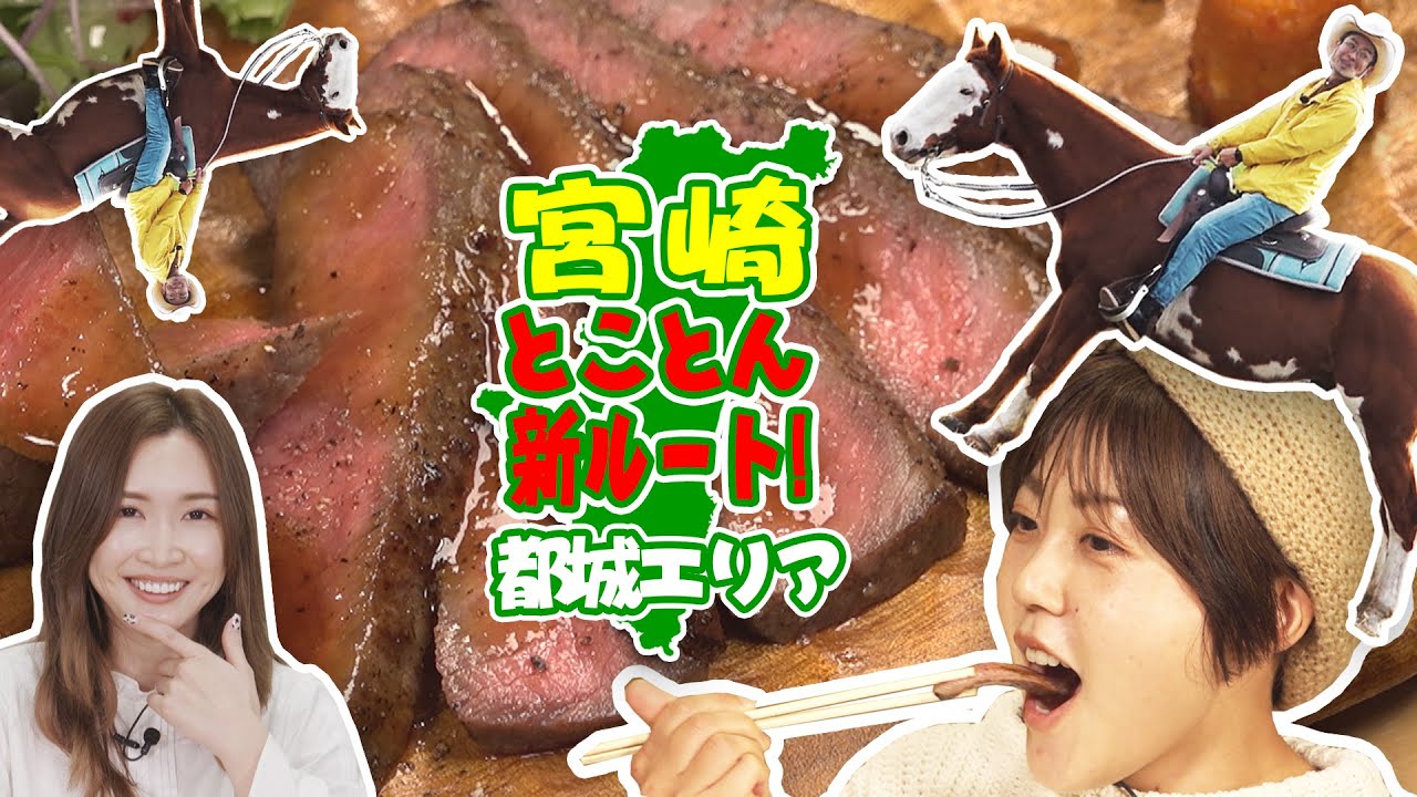 宮崎とことん新ルート　都城エリア編
