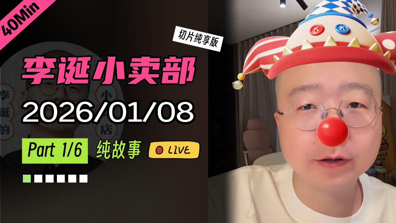 【开年首播】【纯享切片】【无广】李诞小卖部｜2026-01-08(P1) 李诞精彩爆笑故事会