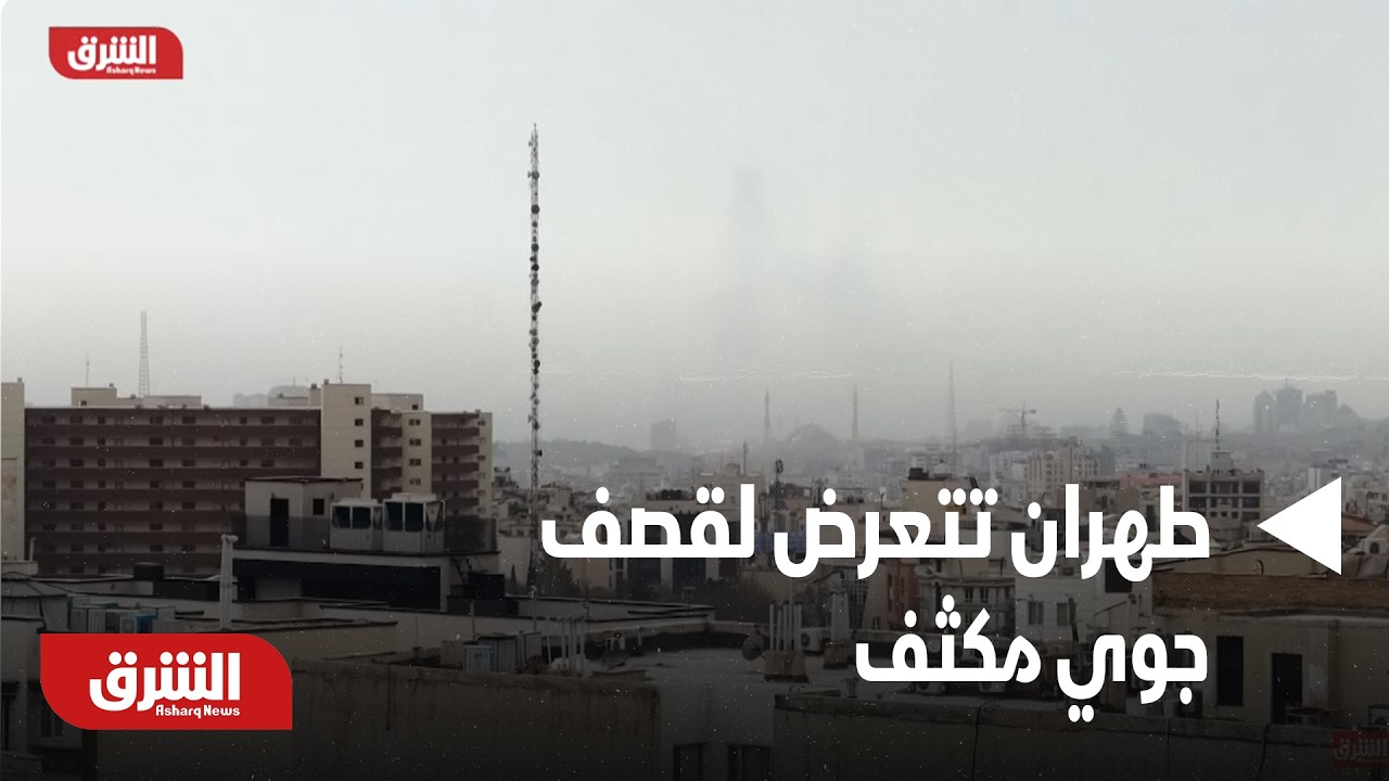 طهران تتعرض لقذف جوي مكثف من قبل الجيش الإسرائيلي | أخبار الشرق