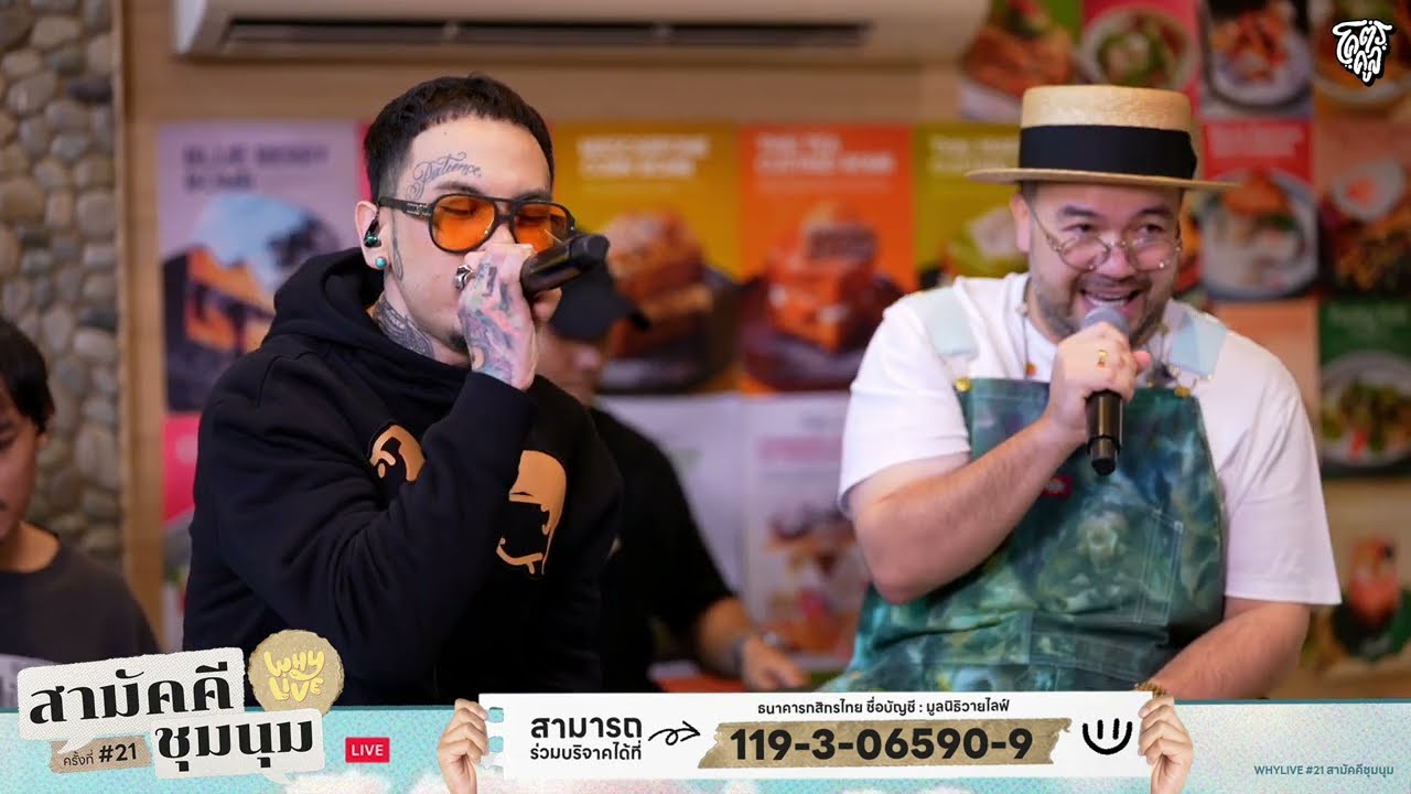 ถามคำ (QUESTION?) - URBOYTJ | WHYLIVE ครั้งที่ 21 สามัคคีชุมนุม