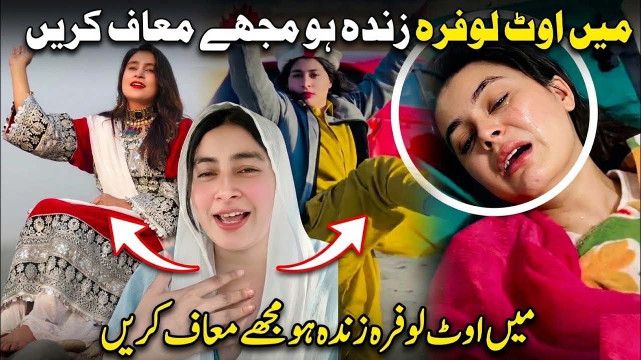 Out Lofara New Video About Her Death | Out Lofara Wafat Shwe Na Da | Pashto Tiktoker Out Lofara