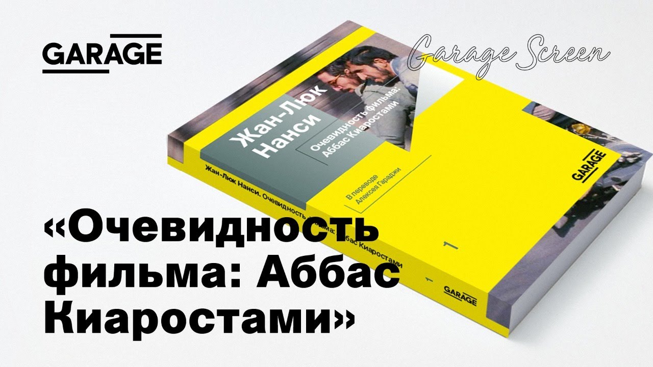 Презентация книги «Очевидность фильма: Аббас Киаростами»