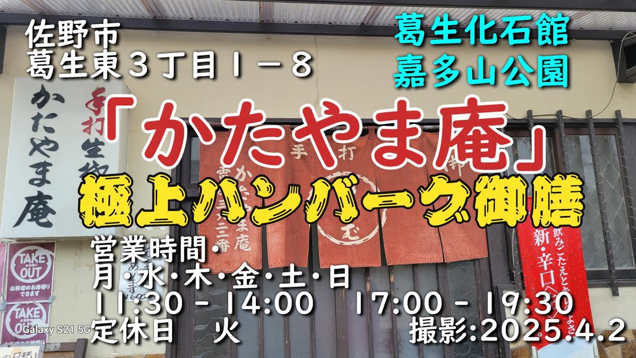 「かたやま庵」佐野市葛生町・ハンバーグ極上の肉汁ぶしゅ～（葛生化石館）（嘉多山公園）#ハンバーグ#定食#極上ランチ#化石