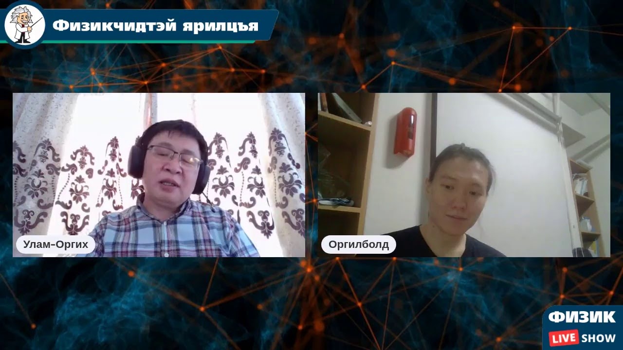ФИЗИКЧИДТЭЙ ЯРИЛЦЪЯ: Физик ямар мэргэжил вэ?