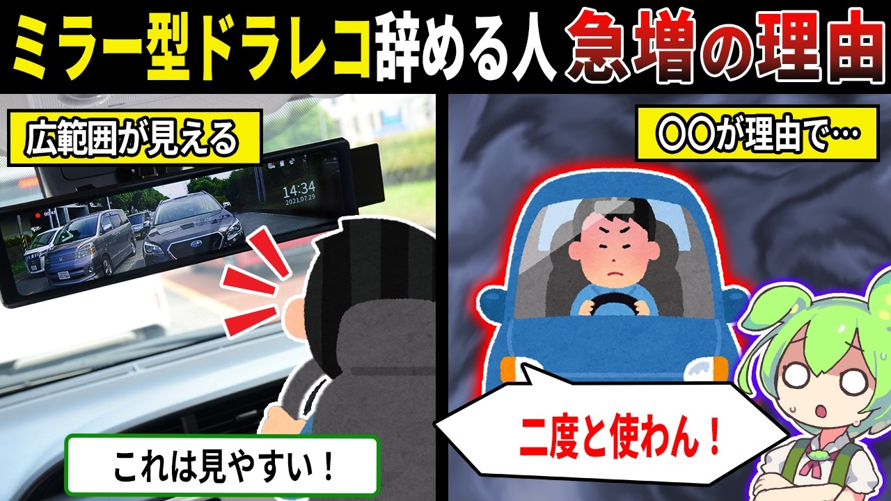 ミラー型ドラレコ辞める人続出の理由【ずんだもん＆ゆっくり解説】